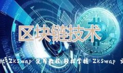tpwallet ZKSwap 使用教程：轻松掌握 ZKSwap 交易操作
