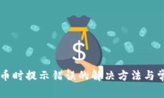 TPWallet买币时提示错误的解决方法与常见问题解析