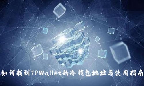 如何找到TPWallet的冷钱包地址与使用指南