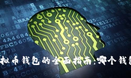 选择最佳虚拟币钱包的全面指南：哪个钱包最适合你？