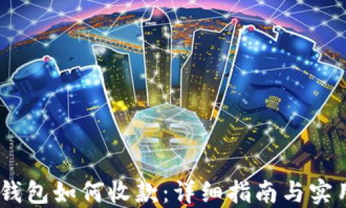 
USDT钱包如何收款：详细指南与实用技巧