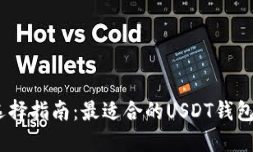 USDT钱包选择指南：最适合的USDT钱包类型及推荐