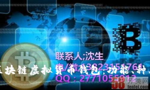 全面解析区块链虚拟货币钱包：功能、种类与安全性