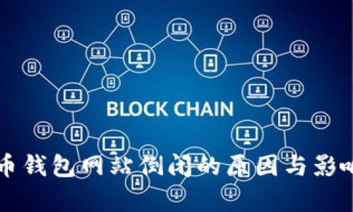 比特币钱包网站倒闭的原因与影响分析