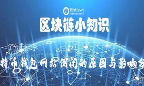 比特币钱包网站倒闭的原因与影响分析