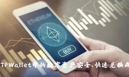 如何将TPWallet中的数字资产安全、快速兑换成USDT？