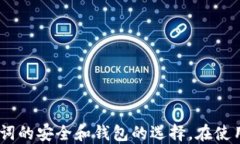   如何将TPWallet助记词导入小狐狸钱包/ 关键词