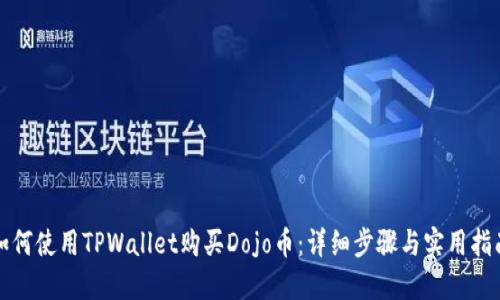 如何使用TPWallet购买Dojo币：详细步骤与实用指南