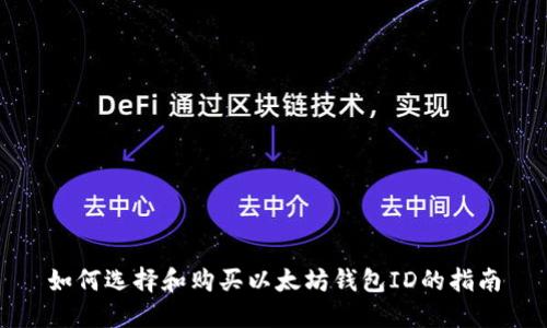 如何选择和购买以太坊钱包ID的指南