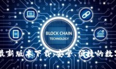 TPWallet官方最新版本下载：安全、便捷的数字资产