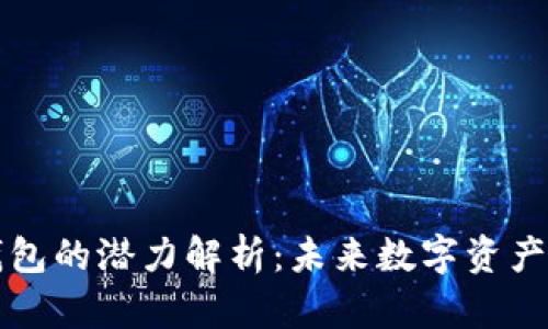 以太坊虚拟钱包的潜力解析：未来数字资产管理的新选择