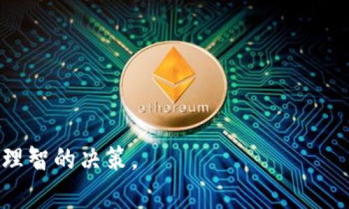 虚拟币钱包会倒闭吗？解析风险与安全对策
虚拟币钱包, 数字货币, 投资风险, 安全保障/guanjianci

虚拟币钱包是数字货币投资的重要工具，随着加密货币的逐渐普及，越来越多的人开始关注如何安全地存储和管理他们的数字资产。虽然这些钱包为投资者提供了方便，但同时也带来了许多问题和风险，其中一个最常见的担忧就是：虚拟币钱包会倒闭吗？这不仅关乎投资者的资金安全，也涉及到整个数字货币生态的健康发展。本文将对此进行深入探讨。

一、虚拟币钱包的类型及其运作机制

虚拟币钱包主要分为热钱包和冷钱包两种。热钱包是指一直在线，随时可以进行交易的数字钱包，适合日常交易使用。冷钱包则是离线存储的设备，适合长期保存数字资产。部分用户可能会选择使用第三方钱包服务，如交易所提供的钱包，这些服务虽然方便，但往往伴随着一定的风险。

每种钱包都各有优缺点。热钱包方便快捷，但由于常在线的特性，易受到黑客攻击。冷钱包则安全性高，但在处理交易时较为不便，且容易因用户的疏忽而造成资产损失。因此，用户在选择虚拟币钱包时需要根据自己的实际需求和风险承受能力进行选择。

二、虚拟币钱包倒闭的原因

虚拟币钱包倒闭的原因有多种可能，包括但不限于以下几种：

1. **管理不善**：一些小型钱包由于管理不善，导致资金链断裂、无人维护，最终退出市场。

2. **黑客攻击**：虽然有些钱包具备较强的安全措施，但仍然可能遭遇黑客攻击，一旦被盗走的资产无法追回，便会导致钱包的倒闭。

3. **法律合规问题**：随着各国对数字货币的监管逐渐加强，一些无法遵守相关法律法规的钱包可能会被迫关闭。

4. **市场变化**：虚拟币市场瞬息万变，用户对不同钱包的需求也不断变化，缺乏创新和适应能力的钱包可能会被用户抛弃。

三、如何选择安全的虚拟币钱包

选择安全的虚拟币钱包是保护自己资产的关键。以下是一些选择建议：

1. **查看钱包的安全性**：优先选择采用多重签名、冷存储等技术保障安全的钱包。确保钱包公司有充足的安全措施来防范黑客攻击。

2. **深入了解团队背景**：选择那些透明度高、团队背景良好的钱包平台。团队的信誉和经历可以在一定程度上影响钱包的长期安全性。

3. **社区反馈**：多关注用户反馈，特别是关于钱包安全性、手续费、用户体验等方面的信息。负面评论过多的钱包最好避而远之。

四、虚拟币钱包破产后的资产保障机制

一旦虚拟币钱包出现破产或倒闭情况，用户的资产可能会受到影响。不同行情门的保护机制不同，以下是一些常见的保障措施：

1. **法律保障**：部分国家和地区对数字资产的法律保护逐渐成熟，用户可以通过法律途径维护自己权益。

2. **用户保险**：一些虚拟币钱包提供用户资产保险，若发生破产事件，可以申请保险进行赔偿。

3. **自助保障**：用户在选择钱包时，可自行分散资产，将部分资产存储在不同钱包中，从而降低整体风险。

五、总结与未来展望

虽然虚拟币钱包存在倒闭的风险，但作为数字货币投资者，可以通过选择合适的钱包、定期监测钱包的安全性、了解其管理模式和团队等方面来降低风险。同时，随着监管政策的日益完善和行业技术的进步，未来虚拟币钱包的安全性和合规性有望得到进一步保障。

可能的相关问题

1. **虚拟币钱包如何保障资产安全？**
2. **市面上有哪些知名的虚拟币钱包？**
3. **如何评估一个虚拟币钱包的可信度？**
4. **虚拟币投资前需要了解哪些风险？**
5. **在虚拟币市场中如何分散投资风险？**

问题一：虚拟币钱包如何保障资产安全？

虚拟币钱包的安全性主要通过技术措施和管理模式来保障。首先，用户应选择采用冷存储技术的钱包，这种技术将私钥保留在不连接网络的设备上，极大降低了被黑客攻击的风险。其次，强大的加密技术是每个钱包希望保障用户资产安全的基础，许多安全钱包会采用多重认证机制，比如双重验证、指纹识别等。此外，一些钱包引入了保险机制，一旦资产被盗，用户可以依据既定程序申请赔偿。

再者，选择知名度较高、口碑良好的钱包也是保障资产安全的重要措施。在使用过程中，定期查看钱包的安全性更新、使用最新版本的软件来降低潜在风险。此外，定期备份重要数据，如私钥和助记词，以防止意外情况的发生。

问题二：市面上有哪些知名的虚拟币钱包？

当前市场上有许多知名的虚拟币钱包，以下是几种广受欢迎的钱包：

1. **Ledger Nano S/X**：这是一种硬件钱包，以其卓越的安全性和离线存储方法而广受欢迎，非常适合长期存储数字资产。

2. **Trezor**：同样是硬件钱包，Trezor以其用户友好的界面和强大的安全保护措施而著称。

3. **Coinbase Wallet**：这是一个以用户体验为中心的热钱包，提供多种加密资产的存储和管理功能，兼具安全性和便利性。

4. **Exodus**：它是一款非常理想的桌面和移动钱包，为用户提供简单易用的界面和多币种支持。

5. **Trust Wallet**：是由Binance推出的官方钱包，支持多种币种和NFT，对于经常进行交易的用户来说非常方便。

问题三：如何评估一个虚拟币钱包的可信度？

评估虚拟币钱包的可信度可以从多个方面进行考虑：

1. **团队背景和当地法律合规性**：好的钱包背后通常会有一个正规的团队，良好的法律合规性也是钱包运营正常的重要一环。可以通过查阅团队成员的简历、项目背景来了解他们的专业性和行业经验。

2. **用户反馈和评价**：市面上很多钱包都有在线社区及用户论坛，查看用户的反馈会帮助你对钱包的服务质量、安全性等有更加直观的认识。

3. **技术安全性**：查证钱包所采用的安全性技术，比如多重签名技术、冷存储技术等。安全性高的钱包通常会在官网中详细介绍其安全措施。

4. **透明度**：高透明度的钱包运营团队通常会发布定期报告，公开钱包的运营状况和资金流动情况，这些都可以作为评估的指标。

问题四：虚拟币投资前需要了解哪些风险？

投资虚拟币前，首先需要了解的风险包括市场波动风险、法律风险、安全风险、项目风险等：

1. **市场波动风险**：虚拟货币市场具有高风险和高收益的特性，价格波动大，投资者需谨慎判断市场动向。

2. **法律风险**：各国法律对数字货币的监管政策不同，合规法规不清楚将会导致投资者面临突如其来的法律风险。

3. **安全风险**：黑客攻击、平台倒闭、钱包丢失等，都会对投资者的资产安全构成威胁。

4. **项目风险**：部分虚拟币项目并没有实际应用价值，存在资金盘、传销等不法行为，投资者要审慎选择。

问题五：在虚拟币市场中如何分散投资风险？

分散投资是降低风险的重要手段，具体可以采取如下措施：

1. **资金分配**：不将所有资金投入到同一种虚拟币，可以选择多种虚拟币进行投资，降低个别币种价格波动带来的风险。

2. **不同类型交易所**：在不同类型的交易所进行交易，可以降低因单一交易所停止运营带来的全部风险。

3. **定投策略**：采用定投策略，定期定额进行投资，既能降低购入成本，又能避免市场高位的追涨风险。

4. **定期评估和调整**：定期评估自己的投资组合ROI，若某个币种的表现持续不佳，可以考虑适时调仓，投资回报更高的其他品种。

综上所述，虚拟币钱包虽可能存在倒闭的风险，但通过周全考虑和谨慎投资，用户依然能在这个波动的市场中获得利益。希望每位投资者都能对数字资产有更深入的理解，从而做出理智的决策。