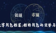 区块链数字钱包推荐：推特钱包的优势与使用指