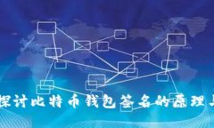 深入探讨比特币钱包签名的原理与应用