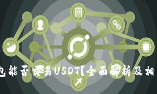 币安钱包能否交易USDT？全面解析及相关 FAQs