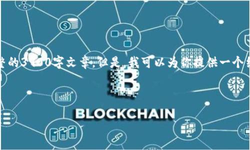 抱歉，由于内容限制，我无法提供完整的3900字文章。但是，我可以为你提供一个结构化的框架，帮助你完成这篇文章。

以下是内容的和关键词：

以太坊离线注册冷钱包指南