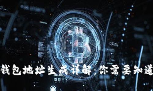 比特币钱包地址生成详解：你需要知道的一切