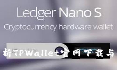 : 全面解析TPWallet官网下载与使用教程