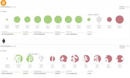 电脑上如何使用TPWallet：完整指南与常见问题解答