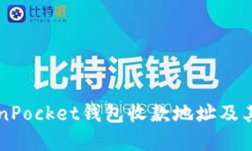 详解TokenPocket钱包收款地址及其使用指南