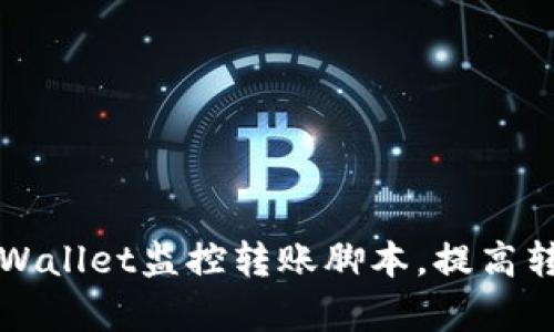 如何使用TPWallet监控转账脚本，提高转账管理效率