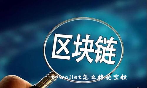 оляоtpwallet怎么接受空投