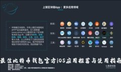 最佳比特币钱包官方iOS应用推荐与使用指南