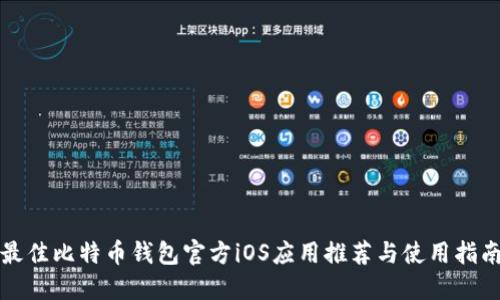 最佳比特币钱包官方iOS应用推荐与使用指南