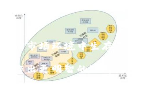 baioti如何安全地在虚拟币钱包中进行币种兑换/baioti
虚拟币, 钱包, 换币, 交易所/guanjianci

引言
随着区块链技术的快速发展，虚拟货币的流行程度不断上升，越来越多的人开始参与到这一新兴市场中。在这个数字货币的世界里，虚拟币钱包已经成为每个投资者的重要工具，而进行币种的兑换则是一项必不可少的操作。本文将深入探讨如何安全、有效地在虚拟币钱包中进行换币，并涉及到相关的操作技巧、安全事项以及市场动态分析。

虚拟币钱包的基本概念
虚拟币钱包是一个软件程序或硬件设备，允许用户存储、发送和接收虚拟货币。它可以是在线的、桌面的或是硬件式的，用户可以根据自己的需求选择合适的类型。钱包的基本功能包括但不限于管理资产、查看交易历史以及进行币种兑换。

为什么需要在虚拟币钱包中进行换币
在虚拟货币市场中，币种兑换的需求主要源于以下几点：
ul
    listrong资产多样化：/strong投资者希望通过兑换不同的虚拟货币，来实现资产配置的多元化，从而降低整体风险。/li
    listrong把握市场机会：/strong某些币种在特定时点可能会出现价格波动，换币操作可以帮助投资者及时把握短期交易机会。/li
    listrong利用平台优势：/strong一些虚拟币钱包可能提供更有利的兑换比率或者更低的手续费，使得用户在同一平台内完成换币更具成本效益。/li
/ul

如何安全地进行虚拟币换币
在进行虚拟币换币时，安全性是投资者最关注的问题之一。以下是一些确保安全的基本步骤：

h4选择信誉良好的钱包平台/h4
选择一个拥有良好声誉的虚拟币钱包是首要任务。用户可以查看平台的用户评价、交易量和历史安全记录。同时，确保这个钱包支持您希望兑换的虚拟货币。

h4开启双重身份验证/h4
大部分安全的钱包服务提供双重身份验证功能，建议用户在进行账户设置时开启此项功能，增加账户的安全性。

h4定期检查账户活动/h4
定期监测钱包内的交易活动以及账户安全设置也很重要。当发现可疑活动时，及时采取措施，防止资产损失。

h4备份钱包信息/h4
在您完成设置后，务必将恢复密钥、私钥等信息安全保存，以确保在设备损坏或丢失时能恢复资产。

常见币种兑换方式
用户可以通过多种途径进行虚拟币兑换，主要包括以下几种方式：

h4直接钱包兑换/h4
一些钱包平台支持直接在钱包内进行币种兑换，用户仅需选择想要兑换的币种和数量，系统会自动计算兑换比率，并完成交易。这种方法操作简单，但需注意手续费问题。

h4通过第三方交易所兑换/h4
用户还可以选择将资产转至第三方交易所进行兑换。与钱包直接兑换相比，交易所通常提供更多的币种选择和更优的汇率，但也涉及到平台的安全性及手续费的不同。

h4场外交易（OTC）/h4
对于大宗交易，用户还可以选择场外交易。通过OTC平台，可以与买家或卖家直接进行交易，通常适合于大额交易的需求。

币种转换过程中需要注意的事项
在进行币种兑换时，用户还需了解以下几点：

h4手续费/h4
不同钱包或交易所对换币操作收取的手续费各异。用户在选择兑换渠道时，需要仔细对比各个平台的手续费政策，以免造成不必要的资金损失。

h4兑换汇率/h4
不同平台之间的兑换汇率可能也有所不同。用户在进行交易时，要认真查看实时汇率，并在合适的时机进行兑换，以获取最佳利益。

h4到账时间/h4
到账时间也是需要注意的事项。在不同的平台或币种间兑换可能会涉及不同的链上确认时间，用户需要合理预估资金到账的时间，以便进行后续的操作。

h4合规性检查/h4
用户在进行币种兑换前，要了解相关法律法规，确保所交易的币种和平台在本地是合法合规的，以避免不必要的法律风险。

可能产生的相关问题

h4一、什么是虚拟币换币，如何定价？/h4
虚拟币换币是指将一种虚拟货币兑换为另一种虚拟货币的过程。定价主要基于市场供需关系、实时交易量、技术面因素和市场情绪等多种因素。

h4二、如何选择合适的虚拟币钱包？/h4
选择钱包时，需要关注其安全性、支持的币种、用户体验、交易费用以及客户支持等多元化的因素。

h4三、币种闪崩的原因及影响？/h4
币种闪崩可能因市场投机行为、政策监管、技术漏洞等因素导致，对市场信心和用户资产带来重大影响。

h4四、如何判断获取最佳兑换时机？/h4
通过研究市场趋势、消息面，对币种的价格波动进行分析，结合技术指标，帮助用户寻找最佳的换币时机。

h4五、我该如何降低换币的风险？/h4
用户可以通过资产组合策略、合理设置止盈止损、选择安全可靠的平台等多种方式降低换币风险。

总结
进行虚拟币钱包的换币操作是虚拟货币交易中不可或缺的一环。随着市场的变化和技术的进步，投资者需要不断提升自己的知识和技能，以确保在这个高风险的市场环境中生存和获利。本文将《虚拟币钱包换币》作为主题进行详细探讨，希望能够为各位投资者提供一些实用的参考与建议。 

通过以上内容，我们涵盖了虚拟币钱包换币的多种重要方面，让用户充分了解安全换币的方法以及可能面临的风险和问题。希望能帮助用户在虚拟货币兑换中作出更明智的选择，从而获得更好的投资回报。