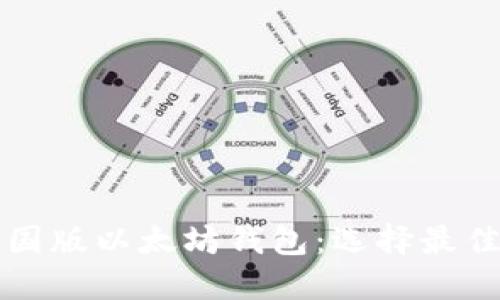 深入了解中国版以太坊钱包：选择最佳钱包的指南