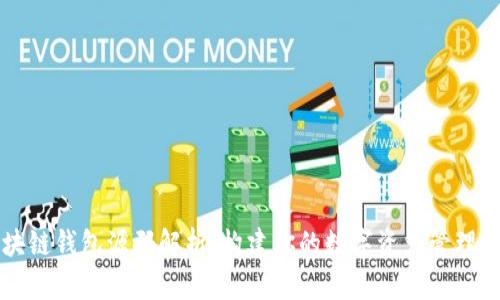 区块链钱包源码解析：构建你的数字资产管理工具