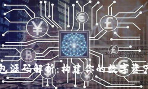 区块链钱包源码解析：构建你的数字资产管理工具