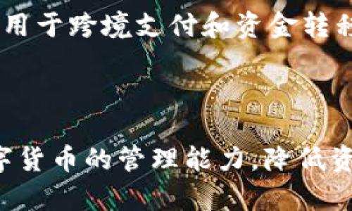 TRX钱包使用指南与USDT转账全解析

TRX钱包, USDT转账, 加密货币, 钱包安全/guanjianci

引言
在当今数字货币盛行的时代，了解如何安全地管理和转账加密货币变得极为重要。尤其是TRX（Tron币）和USDT（美元稳定币）在市场中的流通量大上涨，如何使用TRX钱包和进行USDT转账成为许多投资者的关注点。本文将提供一份详细的指南，帮助用户了解TRX钱包的使用，以及如何在其中进行USDT的转账。

一、TRX钱包简介
TRX钱包是专门用于存储、管理和交易Tron网络上TRX代币的钱包。用户可以通过TRX钱包管理其钱包地址、交易记录以及进行资金的接收和发送。TRX钱包可以分为热钱包和冷钱包两种，热钱包便于快速交易，而冷钱包则更安全，适合长期存储。

二、TRX钱包的类型
1. **热钱包**：这种钱包通常连接互联网，适合日常小额交易。常见的热钱包有手机应用程序（如TronLink、TronWallet等）和网页钱包。它们提供了便捷的访问方式，但由于连接网络，相对不那么安全。
2. **冷钱包**：相对而言，冷钱包不常连接互联网，因此更具安全性。硬件钱包如Ledger、Trezor等均属于冷钱包，它们适合存储大量资产，使用户不易受到网络攻击。

三、如何创建TRX钱包
创建TRX钱包相对简单，以下是具体步骤：
1. **选择钱包类型**：用户可根据需求选择热钱包或冷钱包。如果你是新手，建议从热钱包开始，以熟悉整个流程。
2. **下载应用程序**：使用手机或电脑下载支持TRX的加密货币钱包应用，如TronLink或TronWallet等。
3. **注册与备份**：根据应用提示完成注册，并务必将助记词或私钥妥善保存，切勿泄露他人。

四、TRX钱包的安全性
安全性是使用TRX钱包最为重要的一环，用户应遵循以下几点来增强钱包的安全性：
1. **使用强密码**：设置复杂密码，并定期更换，提高账户的安全性。
2. **启用双重认证**：如果钱包支持双重认证功能，请务必开启，以增加额外的安全保障。
3. **定期备份**：定期备份私钥或助记词，以防设备丢失或数据损坏。
4. **选择权威平台**：始终选择知名度高、用户评价好的钱包应用，避免使用不明来源的应用。

五、USDT简介
USDT（Tether）是一种最广泛使用的稳定币之一，其价值与美元保持1:1的比例。USDT的出现有效地降低了数字货币交易的波动风险，提高了市场流动性。很多交易所支持USDT的交易，用户可以使用USDT进行各种加密货币的兑换。

六、如何在TRX钱包中进行USDT的转账
在TRX钱包中进行USDT转账可以按照以下步骤进行：
1. **打开钱包应用**：登录你的TRX钱包应用，确保你的钱包中有一定数量的USDT。
2. **选择转账功能**：在钱包首页找到“转账”或“发送”选项，点击进入转账界面。
3. **填写接收地址**：在接收地址栏中输入你想要转账的USDT地址，务必检查确保无误。
4. **输入转账金额**：输入你想要转账的USDT数量。
5. **确认转账**：核对所有信息无误后，点击“确认”进行转账。等待系统确认后，交易即完成。

七、可能遇到的问题及解决方法
在使用TRX钱包和进行USDT转账的过程中，用户可能会遇到一些常见问题。以下是五个可能相关的问题和详细介绍：

问题1：如何找回丢失的TRX钱包？
在数字货币的管理中，丢失钱包是一个非常棘手的问题。如果用户不小心删除了钱包应用或丢失了私钥，依赖于助记词的备份，可以找回丢失的钱包。以下是详细步骤：
1. **重新下载TRX钱包应用**：从官方网站或应用商店重新下载你之前使用的钱包应用。
2. **选择恢复钱包选项**：在钱包应用中选择“恢复钱包”或“导入钱包”选项。
3. **输入助记词**：按照提示输入你的助记词，确保无误。
4. **重新设置密码**：导入钱包后，系统会要求设置新密码，以确保账户的安全。
通过以上步骤，用户可以恢复丢失的TRX钱包，不过要注意，若没有助记词或私钥，通常无法找回钱包。

问题2：转账USDT失败的原因是什么？
USDT转账失败可能由多种原因引起，以下是一些常见的情况以及解决方案：
1. **网络问题**：确保网络连接正常，网络不稳定可能会导致转账失败。
2. **地址错误**：输入的USDT接收地址不正确会导致转账失败，务必核实地址是否正确。
3. **余额不足**：检查钱包中的USDT余额是否足够，以完成转账。
4. **手续费不足**：转账USDT需要支付一定的手续费，确保余额足够覆盖手续费。
在遇到转账失败的情况下，用户应仔细检查以上因素，以寻求解决方案。

问题3：如何提高TRX钱包的安全性？
提高TRX钱包的安全性非常重要，以下是一些实用建议：
1. **使用硬件钱包**：使用硬件钱包存储大额资产，可以有效防止网络攻击。
2. **确保设备安全**：定期更新设备的操作系统和应用程序，确保安全性。
3. **警惕网络钓鱼**：保持警惕，避免访问不安全网站，并谨慎点击不明链接。
4. **启用安全功能**：如双重认证、生物识别等功能提升钱包安全。
通过以上措施，用户可有效降低TRX钱包遭受到攻击的风险。

问题4：为什么USDT的价格会波动？
尽管USDT旨在与美元1:1的比率挂钩，但它的价格依然会存在波动。以下是几个可能导致价格波动的因素：
1. **市场需求**：若市场对USDT的需求增加，短期内可能导致其价格的波动。
2. **流动性问题**：在某些交易所的流动性不足可能会导致USDT价格的小幅波动。
3. **稳定币的供应量**：Tether公司根据市场需求增发或回收USDT，从而影响价格。
4. **竞争币影响**：其他稳定币的价格变动也可能会对USDT产生影响。
虽然USDT设计为稳定币，但在市场环境变化中，其价格会受到多方面的影响。

问题5：TRX与USDT的应用场景是什么？
TRX和USDT在市场中的应用场景各不相同：
1. **TRX的应用**：作为Tron生态中的原生币，TRX可用于支付交易手续费、在DApp中进行应用、参与内容创作和分享等。
2. **USDT的应用**：由于其稳定性特征，USDT广泛用于交易所作为交易对，帮助投资者在波动剧烈时期保持资产的相对稳定。此外，USDT也可用于跨境支付和资金转移。
总体而言，TRX和USDT各自具有不同的用途，用户可以根据需求选择对应的数字货币进行交易。

结论
随着加密货币的普及，掌握TRX钱包的使用和USDT的转账技巧愈发重要。无论是投资者还是普通用户，了解这些基础知识，都有助于提升对数字货币的管理能力，降低资产风险。希望本文能为您提供一些有用的参考与指导，让您在数字货币的世界中游刃有余。