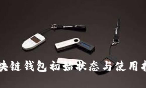 区块链钱包初始状态与使用指南