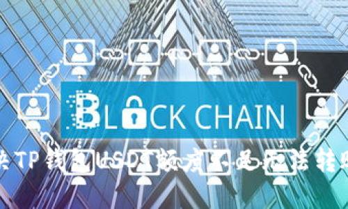 如何解决TP钱包USDT额度不足无法转账的问题