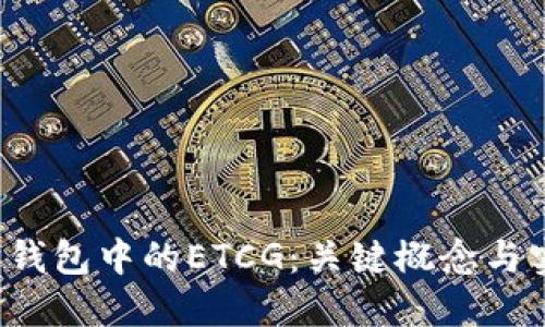  以太坊钱包中的ETCG：关键概念与实用指南