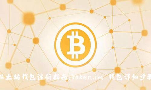 以太坊钱包注册指南：Token.im 钱包详细步骤