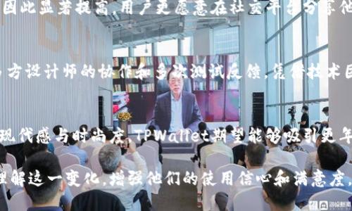   TPWallet换图标了吗？探讨最新的改动及影响 / 

 guanjianci TPWallet, 图标更新, 钱包界面, 用户体验 /guanjianci 

随着区块链技术的不断发展，数字资产管理工具的需求也日益增长。TPWallet作为一款备受欢迎的去中心化钱包，其用户体验一直以来都是其成功的关键之一。最近，TPWallet对于其图标进行了更新，引发了用户的广泛讨论。本文将详细分析这一变化的背景、动机以及可能对用户和市场产生的影响。

一、TPWallet图标更新的背景
TPWallet成立于2018年，作为一款支持多种数字货币的去中心化钱包，它一直致力于为用户提供安全、便捷的数字资产管理解决方案。然而，随着市场竞争的加剧和用户需求的变化，TPWallet决定进行一次品牌形象的更新，以更好地适应现有市场趋势及用户心理。图标是用户对品牌的第一印象，因此，对图标的更新显得尤为重要。

首先，图标通常承载着品牌的核心价值和理念。TPWallet在更新图标时，可能希望通过新的设计传递出其不断创新和技术进步的形象。图标的变化，不仅是外观上的变化，更是品牌理念和市场定位的一次重要调整。此外，随着用户群体的不断扩大，TPWallet的原有图标已经不能完全代表其用户的多样性和包容性。因此，更新图标也是为了更好地吸引和满足新用户的需求。

二、图标更新的具体变化
从直观上看，TPWallet的新图标设计相较于之前的版本更加。新图标采用了更为现代化的设计元素，使其在视觉上更加吸引人。此外，新图标的配色方案也经过重新调整，更符合当前的流行趋势。尤其是对于年轻用户而言，新图标所传递出的活力和现代感更加贴近他们的审美。

从功能上来看，新图标还具有一定的可识别性和辨识度。用户在使用多款数字钱包时，能够快速找到TPWallet，这在一定程度上提高了用户的操作效率。图标的设计不仅考虑了美观，还兼顾了实用性，显示出了开发团队在用户体验上的深度思考。

三、图标更新的影响
图标的更新带来的直接影响是品牌形象的重塑。许多用户在使用产品时，会对品牌产生一种情感认同感。新的图标有助于提升用户的归属感，增强用户对TPWallet的忠诚度。此外，图标更新还可以吸引媒体和市场的注意，可能会引发更多的报道和讨论，从而达到宣传的效果。

从市场角度来看，更新图标有助于TPWallet在竞争激烈的市场中脱颖而出。随着用户对数字资产管理需求的不断增加，各大钱包竞争逐渐加剧。一个能够引起用户兴趣的图标，往往能够在用户心中留下深刻印象，促使其选择TPWallet而非其他竞争对手的产品。

四、TPWallet图标更新对用户的意义
对于广大TPWallet用户来说，图标更新不仅仅是视觉上的变化，更是对产品的一种信心表达。用户在看到新图标的同时，往往会到TPWallet在不断进步和创新。对用户而言，这种认知使他们在使用过程中更有安心感，认为产品在不断。

此外，新图标也反映了TPWallet团队对用户反馈的重视。品牌愿意倾听用户的声音，并根据市场需求做出调整，显示出其对用户的尊重及为用户提供最好服务的决心。这种态度将吸引更多用户选择TPWallet，从而扩大品牌影响力。

最后，TPWallet的新图标也可能激发用户的社交分享热情。人们往往喜欢分享自己使用的产品，尤其是当这些产品充满新意和美感时。在社交平台上看到朋友分享的TPWallet新图标，也能够提高新用户的兴趣，推动用户群体的进一步扩展。

五、可能相关的问题

问题一：TPWallet图标的设计理念是什么？
TPWallet的图标更新不仅仅是出于好看，更是团队对市场趋势的分析与应对。新的设计理念包括简约、现代、技术感与用户友好性。这些设计旨在强化品牌记忆，提升用户的第一印象，同时也给了用户更强的信任感。通过对用户习惯的深入分析，TPWallet团队选择了一种能引起用户共鸣的图标设计，期望在用户心中树立起积极的品牌形象。

问题二：TPWallet旧图标的用户反馈如何？
旧图标的反馈虽曾受到一定的认可，但伴随着用户需求和市场变化，其局限性逐渐显露。许多用户表示旧版图标缺乏现代感和吸引力，影响了使用体验。因此，了解用户的真实反馈事关重大，TPWallet的团队通过调研与用户访谈，发现了旧图标在识别度和审美上的不足，加上市场导向的变化，他们意识到有必要进行品牌形象升级。

问题三：图标更新后，用户对TPWallet的使用率有无影响？
根据市场调研和用户反馈，TPWallet新图标的发布显著提升了用户的使用率。许多用户在看到新的图标后，动机驱使他们重新下载或使用TPWallet，产品活跃度也因此显著提高。用户更愿意在社交平台分享他们的使用体验，品牌的曝光度提升，这种良性循环将进一步带动用户增长。

问题四：技术背景如何支持图标更新的实施？
在实施图标更新的过程中，TPWallet团队运用了一系列前沿的设计工具与UX/UI设计理念，以确保新图标具备最佳的视觉效果和用户交互体验。这一过程涉及与多方设计师的协作和多次测试反馈，凭借技术团队的支持，确保了新图标的顺利推出，并能够在多种设备上完美适配，提升用户的方法体验。

问题五：图标更新是否会影响TPWallet的市场定位？
图标的更新实际上是一种对市场定位的重新审视和定位。TPWallet团队希望通过图标的变化，体现出品牌在技术、服务和用户体验上的不断进步。通过提高品牌的现代感与时尚度，TPWallet期望能够吸引更年轻的用户群体，拓宽市场覆盖，从而不只停留在已有用户的数量，而是力求继续发展壮大。

总体来看，TPWallet的图标更新是一种战略型的变化，显示了其团队对市场变化的敏锐洞察以及对品牌形象的深思熟虑。希望通过文章的探讨能让用户更深入地理解这一变化，增强他们的使用信心和满意度。对于未来的用户和市场，我们期待TPWallet能持续带来惊喜和价值。