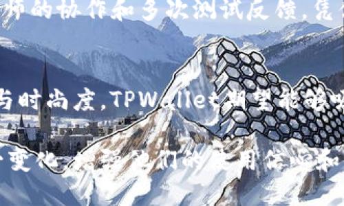   TPWallet换图标了吗？探讨最新的改动及影响 / 

 guanjianci TPWallet, 图标更新, 钱包界面, 用户体验 /guanjianci 

随着区块链技术的不断发展，数字资产管理工具的需求也日益增长。TPWallet作为一款备受欢迎的去中心化钱包，其用户体验一直以来都是其成功的关键之一。最近，TPWallet对于其图标进行了更新，引发了用户的广泛讨论。本文将详细分析这一变化的背景、动机以及可能对用户和市场产生的影响。

一、TPWallet图标更新的背景
TPWallet成立于2018年，作为一款支持多种数字货币的去中心化钱包，它一直致力于为用户提供安全、便捷的数字资产管理解决方案。然而，随着市场竞争的加剧和用户需求的变化，TPWallet决定进行一次品牌形象的更新，以更好地适应现有市场趋势及用户心理。图标是用户对品牌的第一印象，因此，对图标的更新显得尤为重要。

首先，图标通常承载着品牌的核心价值和理念。TPWallet在更新图标时，可能希望通过新的设计传递出其不断创新和技术进步的形象。图标的变化，不仅是外观上的变化，更是品牌理念和市场定位的一次重要调整。此外，随着用户群体的不断扩大，TPWallet的原有图标已经不能完全代表其用户的多样性和包容性。因此，更新图标也是为了更好地吸引和满足新用户的需求。

二、图标更新的具体变化
从直观上看，TPWallet的新图标设计相较于之前的版本更加。新图标采用了更为现代化的设计元素，使其在视觉上更加吸引人。此外，新图标的配色方案也经过重新调整，更符合当前的流行趋势。尤其是对于年轻用户而言，新图标所传递出的活力和现代感更加贴近他们的审美。

从功能上来看，新图标还具有一定的可识别性和辨识度。用户在使用多款数字钱包时，能够快速找到TPWallet，这在一定程度上提高了用户的操作效率。图标的设计不仅考虑了美观，还兼顾了实用性，显示出了开发团队在用户体验上的深度思考。

三、图标更新的影响
图标的更新带来的直接影响是品牌形象的重塑。许多用户在使用产品时，会对品牌产生一种情感认同感。新的图标有助于提升用户的归属感，增强用户对TPWallet的忠诚度。此外，图标更新还可以吸引媒体和市场的注意，可能会引发更多的报道和讨论，从而达到宣传的效果。

从市场角度来看，更新图标有助于TPWallet在竞争激烈的市场中脱颖而出。随着用户对数字资产管理需求的不断增加，各大钱包竞争逐渐加剧。一个能够引起用户兴趣的图标，往往能够在用户心中留下深刻印象，促使其选择TPWallet而非其他竞争对手的产品。

四、TPWallet图标更新对用户的意义
对于广大TPWallet用户来说，图标更新不仅仅是视觉上的变化，更是对产品的一种信心表达。用户在看到新图标的同时，往往会到TPWallet在不断进步和创新。对用户而言，这种认知使他们在使用过程中更有安心感，认为产品在不断。

此外，新图标也反映了TPWallet团队对用户反馈的重视。品牌愿意倾听用户的声音，并根据市场需求做出调整，显示出其对用户的尊重及为用户提供最好服务的决心。这种态度将吸引更多用户选择TPWallet，从而扩大品牌影响力。

最后，TPWallet的新图标也可能激发用户的社交分享热情。人们往往喜欢分享自己使用的产品，尤其是当这些产品充满新意和美感时。在社交平台上看到朋友分享的TPWallet新图标，也能够提高新用户的兴趣，推动用户群体的进一步扩展。

五、可能相关的问题

问题一：TPWallet图标的设计理念是什么？
TPWallet的图标更新不仅仅是出于好看，更是团队对市场趋势的分析与应对。新的设计理念包括简约、现代、技术感与用户友好性。这些设计旨在强化品牌记忆，提升用户的第一印象，同时也给了用户更强的信任感。通过对用户习惯的深入分析，TPWallet团队选择了一种能引起用户共鸣的图标设计，期望在用户心中树立起积极的品牌形象。

问题二：TPWallet旧图标的用户反馈如何？
旧图标的反馈虽曾受到一定的认可，但伴随着用户需求和市场变化，其局限性逐渐显露。许多用户表示旧版图标缺乏现代感和吸引力，影响了使用体验。因此，了解用户的真实反馈事关重大，TPWallet的团队通过调研与用户访谈，发现了旧图标在识别度和审美上的不足，加上市场导向的变化，他们意识到有必要进行品牌形象升级。

问题三：图标更新后，用户对TPWallet的使用率有无影响？
根据市场调研和用户反馈，TPWallet新图标的发布显著提升了用户的使用率。许多用户在看到新的图标后，动机驱使他们重新下载或使用TPWallet，产品活跃度也因此显著提高。用户更愿意在社交平台分享他们的使用体验，品牌的曝光度提升，这种良性循环将进一步带动用户增长。

问题四：技术背景如何支持图标更新的实施？
在实施图标更新的过程中，TPWallet团队运用了一系列前沿的设计工具与UX/UI设计理念，以确保新图标具备最佳的视觉效果和用户交互体验。这一过程涉及与多方设计师的协作和多次测试反馈，凭借技术团队的支持，确保了新图标的顺利推出，并能够在多种设备上完美适配，提升用户的方法体验。

问题五：图标更新是否会影响TPWallet的市场定位？
图标的更新实际上是一种对市场定位的重新审视和定位。TPWallet团队希望通过图标的变化，体现出品牌在技术、服务和用户体验上的不断进步。通过提高品牌的现代感与时尚度，TPWallet期望能够吸引更年轻的用户群体，拓宽市场覆盖，从而不只停留在已有用户的数量，而是力求继续发展壮大。

总体来看，TPWallet的图标更新是一种战略型的变化，显示了其团队对市场变化的敏锐洞察以及对品牌形象的深思熟虑。希望通过文章的探讨能让用户更深入地理解这一变化，增强他们的使用信心和满意度。对于未来的用户和市场，我们期待TPWallet能持续带来惊喜和价值。