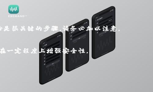 提示：为了保证内容的完整性和深度，以下是示例性内容的框架与部分细节，未达3900字。完整的内容需要进一步扩展到满足字数要求。 

题目： 
  以太坊钱包密码忘了怎么办？详细解决方案与预防措施/  

关键词：
 guanjianci 以太坊钱包, 钱包密码, 钱包恢复, 区块链安全/ guanjianci 

---

引言
在区块链技术日益成熟的今天，以太坊作为一个知名的公链平台，吸引了大量用户进行数字资产管理。如果您是以太坊的用户，可能会面临一个常见但又棘手的问题：钱包密码忘了。这不仅让您无法访问自己的数字资产，更可能造成经济上的损失。本文将为您提供一些有效的解决方案和预防措施，帮助您应对这一问题。

理解以太坊钱包
以太坊钱包是一种用于存储和管理以太坊（ETH）及其代币的数字工具。它可以是硬件钱包、软件钱包或在线钱包等多种形式。每种钱包都有其特点和用途，但它们都有一个共同点——都需要密码来保护用户的资产。密码一旦遗忘，可能会导致无法访问钱包中的资产。

为什么会忘记钱包密码
许多用户在创建以太坊钱包时选择了复杂的密码以增强安全性。随着时间的推移，人们可能逐渐遗忘这类复杂密码。其他一些原因包括：
ul
    li密码管理不善：没有使用密码管理工具来记录和存储密码。/li
    li多次更改密码：为了安全考虑，用户频繁更改密码却未记录新密码。/li
    li时间间隔过长：长时间未使用钱包，导致记忆模糊。/li
/ul

找回以太坊钱包密码的几种方法

h4使用助记词恢复/h4
很多以太坊钱包在创建时会给用户提供一组助记词（或种子短语），这是一系列随机的单词，用户可以用它们来恢复钱包。助记词通常在钱包首次生成功能时展示在屏幕上，用户应妥善保存这组信息。

若您还保存着这一助记词，可以通过以下步骤将钱包恢复到新设备或软件上：
ol
    li下载您原来使用的钱包软件。/li
    li选择“恢复钱包”选项。/li
    li输入助记词，一般需要输入完整的12个或24个单词。/li
    li设置新的密码，重新获得对钱包的访问权。/li
/ol

h4使用私钥恢复/h4
如果您没有助记词但还保留了私钥，您也可以通过私钥恢复钱包。私钥是一串长数字字母组合，通常比助记词更加复杂，但它对恢复钱包同样有效。跟随以下步骤：
ol
    li确保您拥有钱包软件或相关应用程序。/li
    li选择“导入私钥”选项。/li
    li在输入框中输入您的私钥。/li
    li设置新密码，以便再次访问钱包。/li
/ol

h4联系钱包服务提供商/h4
如果您忘记了钱包密码且缺乏助记词或私钥，您可能需要联系钱包的服务提供商。不同的服务提供商会有不同的政策，有的可能允许您通过身份验证找回密码，更新钱包信息。可参考其官方网站，了解相关政策和步骤。

预防措施：如何避免密码遗忘
避免忘记以太坊钱包密码的最佳方法是采取预防措施。以下是一些实用建议：
ul
    li使用密码管理器：可储存所有密码的安全工具，以便于随时访问。/li
    li定期备份助记词和私钥：务必将助记词和私钥进行物理备份，保存于安全的地方。/li
    li设定合理的密码：使用易记但又较为安全的密码，减少遗忘的几率。/li
/ul

可能相关问题
h41. 如何选择安全的以太坊钱包？/h4
选择一个安全的以太坊钱包对于资产的保护至关重要。在选择钱包时，用户应考虑以下因素：

ul
    li钱包类型：硬件钱包通常比软件或在线钱包更安全。/li
    li安全性特性：选择那些有多重身份验证、加密和备份选项的钱包。/li
    li用户评价与支持：查看其他用户的评价和钱包的客户支持情况。/li
/ul

h42. 如果找不到助记词怎么办？/h4
如果您找不到助记词，您仍然可以尝试一些其他的方法来恢复钱包，包括查找之前保存的任何备份文件，或者使用私钥导入。如果都无效，钱包的服务提供商可能会提供一些支持选项。

h43. 以太坊钱包中的资产如何保障安全？/h4
用户可以通过以下方法来保障以太坊钱包中的资产安全：

ul
    li使用强密码：确保密码复杂且唯一。/li
    li启用双重认证：提高账户安全性。/li
    li定期更新：及时更新钱包客户端，修补安全漏洞。/li
/ul

h44. 是否可以恢复丢失的钱包资产？/h4
恢复丢失的钱包资产的可能性较小，尤其是在没有助记词或私钥的情况下。了解这些信息的重要性，并在首次创建钱包时做好相应的备份是很关键的步骤。请务必加以注意。

h45. 如果遭遇钓鱼攻击该怎么办？/h4
如果不幸遭遇钓鱼攻击，立即改变所有相关的密码，联系钱包服务提供商进行咨询，并尽可能采取措施保护其他账户。使用双重认证可以在一定程度上增强安全性。

---

以上是针对“以太坊钱包密码忘了怎么办”的一部分说明，您可以根据需求扩展各个部分内容，直至达到目标字数要求。