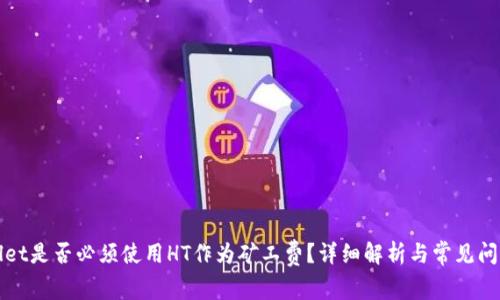 TPWallet是否必须使用HT作为矿工费？详细解析与常见问题解答
