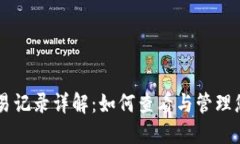 以太坊钱包交易记录详解：如何查看与管理您的