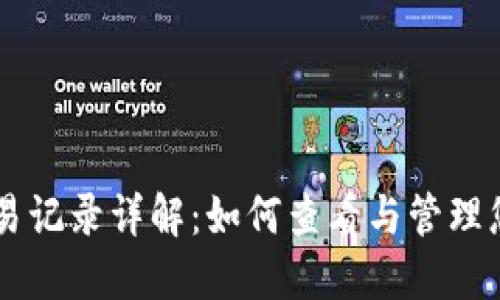 以太坊钱包交易记录详解：如何查看与管理您的以太坊交易