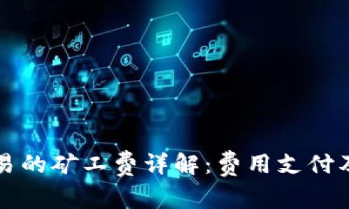 TPWallet交易的矿工费详解：费用支付及背后的机制