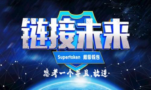 思考一个并且，放进