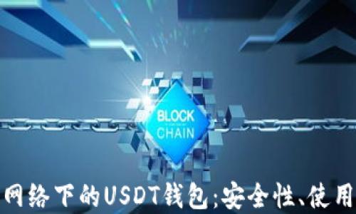 
全面了解比特币网络下的USDT钱包：安全性、使用方法与最佳选择