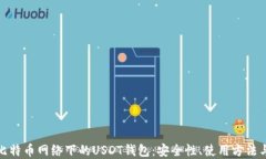 全面了解比特币网络下的USDT钱包：安全性、使用