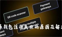 比特币钱包注册失败的原因及解决方案