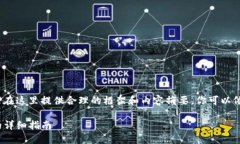 注意: 由于字数限制，我将在这里提供合理的框架