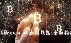 如何在线生成 Ethereum 以太坊钱包：全面指南与常